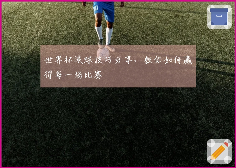 世界杯滚球技巧分享，教你如何赢得每一场比赛