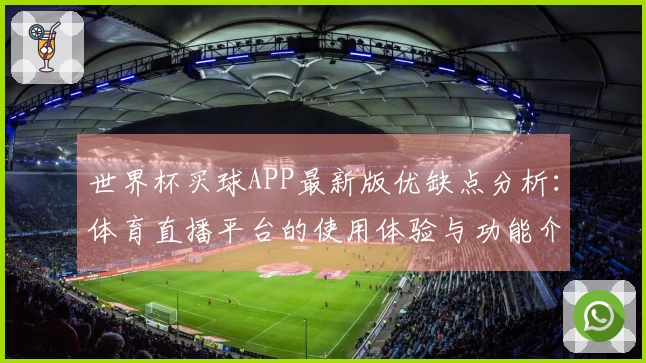 世界杯买球APP最新版优缺点分析：体育直播平台的使用体验与功能介绍