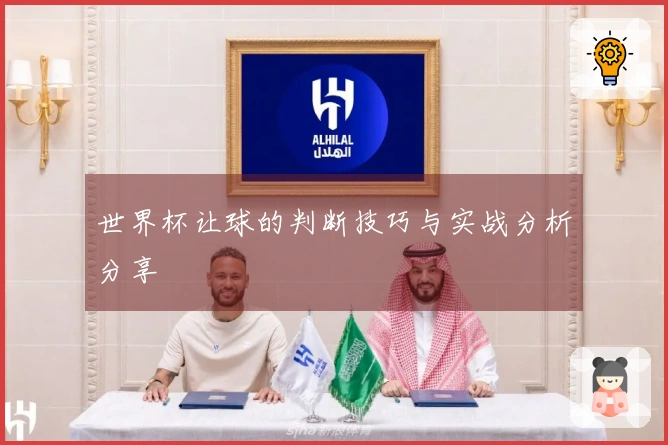 世界杯让球的判断技巧与实战分析分享