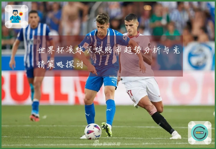 世界杯滚球买球赔率趋势分析与竞猜策略探讨